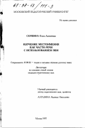 Скрябина, Ольга Алексеевна. Изучение местоимения как части речи с использованием ЭВМ: дис. кандидат педагогических наук: 13.00.02 - Теория и методика обучения и воспитания (по областям и уровням образования). Москва. 1997. 242 с.