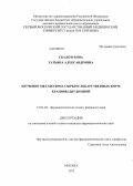 Скалозубова, Татьяна Александровна. Изучение метаболома сырья и лекарственных форм крапивы двудомной: дис. кандидат наук: 14.04.02 - Фармацевтическая химия, фармакогнозия. Москва. 2013. 150 с.