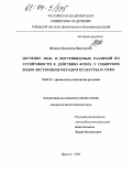 Шмаков, Владимир Николаевич. Изучение меж- и внутривидовых различий по устойчивости к действию фтора у сибирских видов лиственниц методом культуры in vitro: дис. кандидат биологических наук: 03.00.12 - Физиология и биохимия растений. Иркутск. 2004. 172 с.