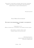 Петров Никита Константинович. Изучение многокварковых состояний в эксперименте CMS: дис. кандидат наук: 00.00.00 - Другие cпециальности. Физический институт им. П.Н. Лебедева Российской академии наук. 2026. 127 с.