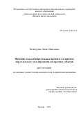 Зиганурова Лилия Фаилевна. Изучение моделей виртуальных времен в алгоритмах параллельного моделирования дискретных событий: дис. кандидат наук: 05.13.18 - Математическое моделирование, численные методы и комплексы программ. ФГАОУ ВО «Национальный исследовательский университет «Высшая школа экономики». 2020. 138 с.
