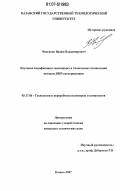 Чистяков, Вадим Владимирович. Изучение модификации эпоксидных и тиокольных композиций методом ЯМР-спектроскопии: дис. кандидат технических наук: 05.17.06 - Технология и переработка полимеров и композитов. Казань. 2007. 123 с.