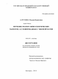 Алтухова, Оксана Борисовна. Изучение молекулярно-генетических маркеров, ассоциированных с миомой матки: дис. кандидат медицинских наук: 03.02.07 - Генетика. Москва. 2010. 138 с.