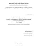 Костевич, Валерия Александровна. Изучение молекулярных механизмов антигипоксической активности лактоферрина: дис. кандидат наук: 03.01.04 - Биохимия. Санкт-Петербург. 2016. 107 с.