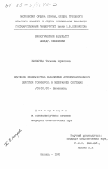Макарова, Татьяна Борисовна. Изучение молекулярных механизмов антиокислительного действия токоферола в мембранных системах: дис. кандидат биологических наук: 03.00.02 - Биофизика. Москва. 1985. 169 с.