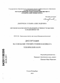 Дмитриева, Татьяна Александровна. Изучение молокосвертывающей активности высших базидиомицетов: дис. кандидат технических наук: 03.01.06 - Биотехнология (в том числе бионанотехнологии). Санкт-Петербург. 2011. 167 с.