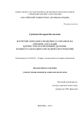 Гребнева Валерия Евгеньевна. Изучение морально-правового сознания на примере ситуаций ценностно-когнитивных дилемм: концептуализация и методические решения: дис. кандидат наук: 22.00.01 - Теория, методология и история социологии. ФГАОУ ВО «Российский университет дружбы народов». 2017. 257 с.
