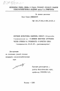 Камбалауи, Яхья Осман. Изучение морфогенеза пажитника сенного (Trigonella foenum-graecum L.) и влияние некоторых агротехнических приемов на урожайность и качество сырья: дис. кандидат сельскохозяйственных наук: 06.01.09 - Растениеводство. Москва. 1985. 282 с.