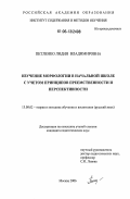 Петленко, Лидия Владимировна. Изучение морфологии в начальной школе с учетом принципов преемственности и перспективности: дис. кандидат педагогических наук: 13.00.02 - Теория и методика обучения и воспитания (по областям и уровням образования). Москва. 2006. 225 с.