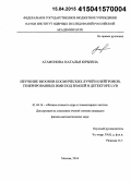 Агафонова, Наталья Юрьевна. Изучение мюонов космических лучей и нейтронов, генерированных ими под землей в детекторе LVD: дис. кандидат наук: 01.04.16 - Физика атомного ядра и элементарных частиц. Москва. 2014. 117 с.