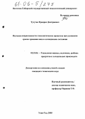 Тугутов, Фридрих Дмитриевич. Изучение направленности гликолитических процессов при удлинении сроков хранения мяса в охлажденном состоянии: дис. кандидат технических наук: 05.18.04 - Технология мясных, молочных и рыбных продуктов и холодильных производств. Улан-Удэ. 2005. 117 с.
