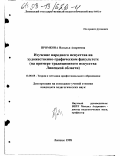 Прямкова, Наталья Андреевна. Изучение народного искусства на художественно-графическом факультете: На прим. традиц. искусства Липец. обл.: дис. кандидат педагогических наук: 13.00.08 - Теория и методика профессионального образования. Липецк. 1998. 239 с.