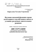 Кириллова, Татьяна Георгиевна. Изучение насосной функции сердца детей первого года обучения в школе в условиях различных двигательных режимов: дис. кандидат биологических наук: 03.00.13 - Физиология. Казань. 2000. 160 с.