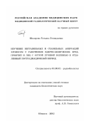 Шкаврова, Татьяна Геннадьевна. Изучение нестабильных и стабильных аберраций хромосом у работников ядерно-химических предприятий и лиц с острой лучевой болезнью в отдаленный пострадиационный период: дис. кандидат биологических наук: 03.00.01 - Радиобиология. Обнинск. 2002. 128 с.