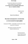 Фомина, Татьяна Юрьевна. Изучение новгородского летописания в отечественной историографии: дис. кандидат исторических наук: 07.00.09 - Историография, источниковедение и методы исторического исследования. Казань. 2006. 214 с.