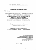 Рошковский, Евгений Викторович. Изучение нуждаемости в ортопедической стоматологической помощи лиц пожилого и старческого возраста, а также долгожителей и особенности ее оказания в геронтологических стационарах: дис. кандидат медицинских наук: 14.00.21 - Стоматология. Москва. 2008. 107 с.