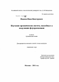 Иванов, Иван Викторович. Изучение органических систем, способных к модуляции флуоресценции: дис. кандидат химических наук: 02.00.03 - Органическая химия. Москва. 2011. 126 с.