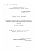 Сидорова, Татьяна Николаевна. Изучение организации пигмент-белковых комплексов у пурпурных окенонсодержащих фотосинтезирующих бактерий: дис. кандидат биологических наук: 03.00.04 - Биохимия. Пущино. 2000. 119 с.