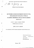 Юдина, Галина Владимировна. Изучение основ народного искусства Мордовского края на уроках художественного труда в начальных классах: дис. кандидат педагогических наук: 13.00.02 - Теория и методика обучения и воспитания (по областям и уровням образования). Москва. 1999. 220 с.