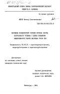 Любов, Виктор Константинович. Изучение особенностей горения крупных частиц натурального топлива с целью повышения эффективности работы вихревых топок ЛПИ: дис. кандидат технических наук: 05.04.01 - Котлы, парогенераторы и камеры сгорания. Ленинград. 1984. 251 с.