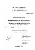 Григоров, Игорь Георгиевич. Изучение особенностей микроструктуры и физико-механических характеристик сплавов на основе карбонитрида титана методом цифровой растровой микроскопии: дис. кандидат химических наук: 02.00.21 - Химия твердого тела. Екатеринбург. 2002. 180 с.
