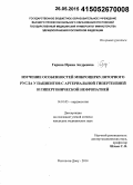Гарина, Ирина Андреевна. Изучение особенностей микроциркуляторного русла у пациентов с артериальной гипертензией и гипертонической нефропатией: дис. кандидат наук: 14.01.05 - Кардиология. Ростов-на-Дону. 2015. 161 с.