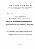 Петров, Григорий Алексеевич. Изучение особенностей мясного сырья, полученного от свиней отечественной и датской селекции в условиях промышленных комплексов: дис. кандидат технических наук: 05.18.04 - Технология мясных, молочных и рыбных продуктов и холодильных производств. Москва. 2010. 145 с.