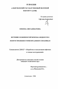 Фокеева, Лия Хайдаровна. Изучение особенностей притока жидкости к многоствольным горизонтальным скважинам: дис. кандидат технических наук: 25.00.17 - Разработка и эксплуатация нефтяных и газовых месторождений. Альметьевск. 2006. 109 с.