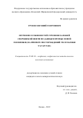 Грунис Евгений Георгиевич. Изучение особенностей строения залежей сверхвязкой нефти по данным промысловой геофизики (на примере месторождений республики Татарстан): дис. кандидат наук: 25.00.10 - Геофизика, геофизические методы поисков полезных ископаемых. ФГАОУ ВО «Казанский (Приволжский) федеральный университет». 2019. 161 с.