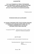 Трифонов, Михаил Валерьевич. Изучение особенностей структурообразования сложных каррагинансодержащих систем и оценка влияния их на качество вареных колбасных изделий: дис. кандидат технических наук: 05.18.04 - Технология мясных, молочных и рыбных продуктов и холодильных производств. Москва. 2006. 139 с.