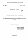 Мартынова, Галина Анатольевна. Изучение особенностей водопользования в условиях Крайнего Севера и совершенствование процессов водоподготовки и очистки сточных вод: дис. кандидат технических наук: 05.23.04 - Водоснабжение, канализация, строительные системы охраны водных ресурсов. Иркутск. 2006. 125 с.