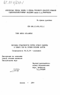 Аль-Амлах, Гази Амлах. Изучение отзывчивости сортов яровой и озимой ржи на уровни питания азотом: дис. кандидат биологических наук: 06.01.04 - Агрохимия. Москва. 1984. 278 с.