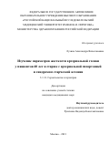Лузина Александра Вячеславовна. Изучение параметров жесткости артериальной стенки у пациентов 60 лет и старше с артериальной гипертонией и синдромом старческой астении: дис. кандидат наук: 00.00.00 - Другие cпециальности. ФГАОУ ВО «Российский
национальный исследовательский медицинский университет имени Н.И. Пирогова» Министерства здравоохранения Российской Федерации. 2022. 146 с.