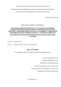 Минасян Аревик Арменовна. Изучение перфузии миокарда методом объемной компьютерной томографии с фармакологической пробой с аденозинтрифосфатом у больных стабильной ишемической болезнью сердца с гемодинамически значимыми и незначимыми стенозами коронарных артерий: дис. кандидат наук: 14.01.05 - Кардиология. ФГБУ «Национальный медицинский исследовательский центр кардиологии» Министерства здравоохранения Российской Федерации. 2022. 187 с.