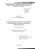 Шаяхметов, Марат Рахимбердыевич. Изучение почвенного покрова лесостепной зоны Западной Сибири на основе дистанционного зондирования Земли: дис. кандидат наук: 03.02.13 - Почвоведение. Уфа. 2015. 168 с.