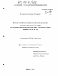 Кондрашов, Александр Викторович. Изучение погребального обряда и социальной организации населения сросткинской культуры: По материалам археологических памятников юга Западной Сибири середины VIII - XII вв. н.э.: дис. кандидат исторических наук: 07.00.06 - Археология. Барнаул. 2004. 378 с.