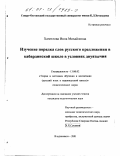 Хачетлова, Инна Михайловна. Изучение порядка слов русского предложения в кабардинской школе в условиях двуязычия: дис. кандидат педагогических наук: 13.00.02 - Теория и методика обучения и воспитания (по областям и уровням образования). Владикавказ. 2001. 187 с.