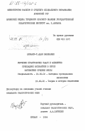 Канеканян, Аршафир-Т. Адам. Изучение практических задач и элементов прикладной математики в курсе математики средней школы: дис. кандидат педагогических наук: 13.00.02 - Теория и методика обучения и воспитания (по областям и уровням образования). Ереван. 1984. 165 с.