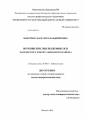 Вашурина, Маргарита Владимировна. Изучение пресных подземных вод Вартовского нефтегазоносного района: дис. кандидат геолого-минералогических наук: 25.00.07 - Гидрогеология. Тюмень. 2011. 151 с.