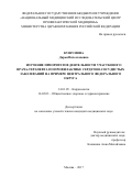 Кушунина Дарья Вячеславовна. Изучение приоритетов деятельности участкового врача-терапевта по профилактике сердечно-сосудистых заболеваний на примере Центрального федерального округа: дис. кандидат наук: 14.01.05 - Кардиология. ФГБУ «Национальный медицинский исследовательский центр профилактической медицины» Министерства здравоохранения Российской Федерации. 2018. 129 с.
