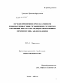 Григорян, Цовинар Артушевна. Изучение приоритетов и результативности профилактики факторов риска сердечно-сосудистых заболеваний в коллективе медицинских работников первичного звена здравоохранения: дис. кандидат медицинских наук: 14.00.06 - Кардиология. Москва. 2009. 144 с.