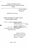 Бахрунова, Сосора Сергеевна. Изучение природоведения как средство трудового воспитания младших школьников: дис. кандидат педагогических наук: 13.00.02 - Теория и методика обучения и воспитания (по областям и уровням образования). Москва. 1984. 172 с.