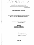 Барабанова, Ирина Степановна. Изучение произведений В. Г. Короленко в 5-11 классах якутской школы: дис. кандидат педагогических наук: 13.00.02 - Теория и методика обучения и воспитания (по областям и уровням образования). Москва. 2000. 164 с.