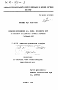 Николина, Вера Викторовна. Изучение произведений В.И. Ленина, документов КПСС и советского государства в процессе обучения географии СССР: дис. кандидат педагогических наук: 13.00.02 - Теория и методика обучения и воспитания (по областям и уровням образования). Москва. 1984. 207 с.