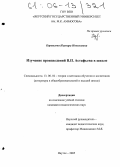 Корнилова, Изумира Николаевна. Изучение произведений В.П. Астафьева в школе: дис. кандидат педагогических наук: 13.00.02 - Теория и методика обучения и воспитания (по областям и уровням образования). Якутск. 2005. 203 с.
