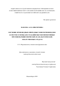 Павлова Алла Викторовна. Изучение производных природных монотерпеноидов в качестве основы для создания высокоэффективных противопаркинсонических и анальгетических лекарственных средств: дис. доктор наук: 00.00.00 - Другие cпециальности. ФГБНУ «Томский национальный исследовательский медицинский центр Российской академии наук». 2022. 276 с.