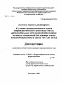 Зинченко, Лариса Александровна. Изучение промышленных отходов фармацевтического производства как дополнительных источников биологически активных соединений (на примере шрота плодов боярышника и шрота листьев мяты): дис. кандидат фармацевтических наук: 15.00.02 - Фармацевтическая химия и фармакогнозия. . 0. 193 с.