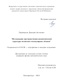 Ладейщиков Дмитрий Антонович. Изучение пространственно-кинематической структуры гигантских молекулярных облаков: дис. кандидат наук: 01.03.02 - Астрофизика, радиоастрономия. ФГБУН Физический институт им. П.Н. Лебедева Российской академии наук. 2016. 162 с.