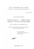 Лукин, Петр Анатольевич. Изучение процесса е + е- →K o l K o s в области энергий 1,0 - 1,38 ГэВ с детектором КМД-2: дис. кандидат физико-математических наук: 01.04.16 - Физика атомного ядра и элементарных частиц. Новосибирск. 2001. 108 с.