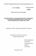 Беляев, Сергей Александрович. Изучение процесса изнашивания конструкционных сталей в среде жидкой смазки с добавками нанопорошков пластичных металлов: дис. кандидат технических наук: 01.04.07 - Физика конденсированного состояния. Новокузнецк. 2007. 138 с.